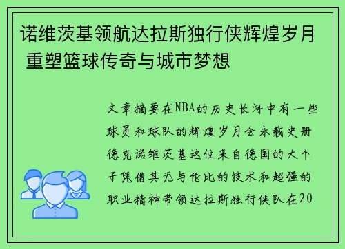 诺维茨基领航达拉斯独行侠辉煌岁月 重塑篮球传奇与城市梦想