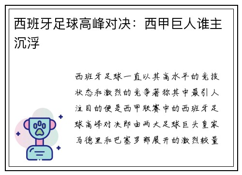 西班牙足球高峰对决：西甲巨人谁主沉浮