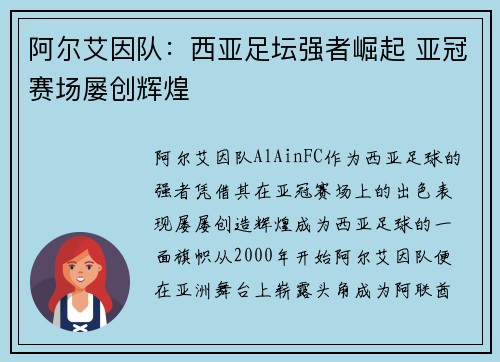 阿尔艾因队：西亚足坛强者崛起 亚冠赛场屡创辉煌