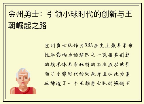 金州勇士：引领小球时代的创新与王朝崛起之路