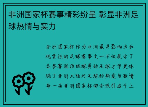 非洲国家杯赛事精彩纷呈 彰显非洲足球热情与实力
