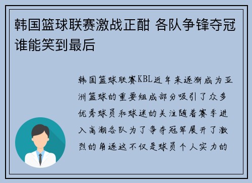 韩国篮球联赛激战正酣 各队争锋夺冠谁能笑到最后