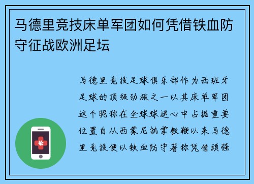 马德里竞技床单军团如何凭借铁血防守征战欧洲足坛