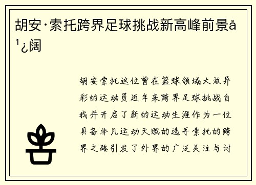 胡安·索托跨界足球挑战新高峰前景广阔