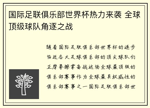 国际足联俱乐部世界杯热力来袭 全球顶级球队角逐之战