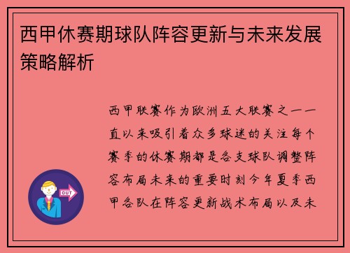 西甲休赛期球队阵容更新与未来发展策略解析