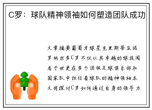 C罗：球队精神领袖如何塑造团队成功