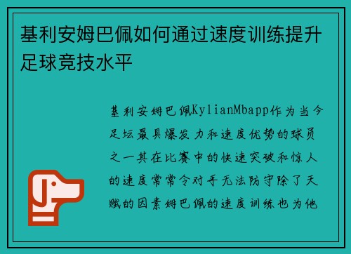 基利安姆巴佩如何通过速度训练提升足球竞技水平