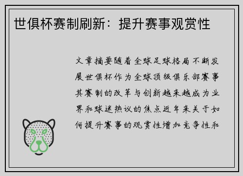 世俱杯赛制刷新：提升赛事观赏性