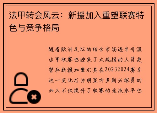 法甲转会风云：新援加入重塑联赛特色与竞争格局