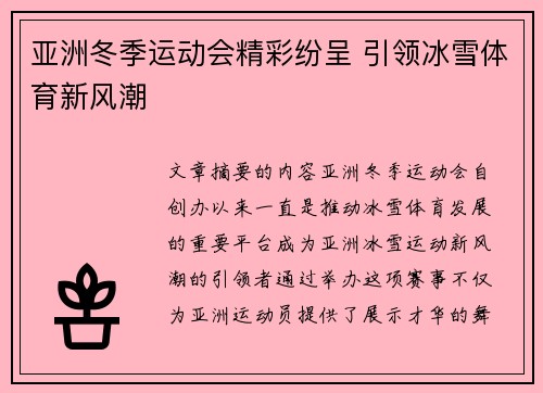 亚洲冬季运动会精彩纷呈 引领冰雪体育新风潮