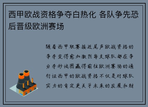 西甲欧战资格争夺白热化 各队争先恐后晋级欧洲赛场