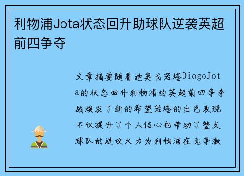 利物浦Jota状态回升助球队逆袭英超前四争夺