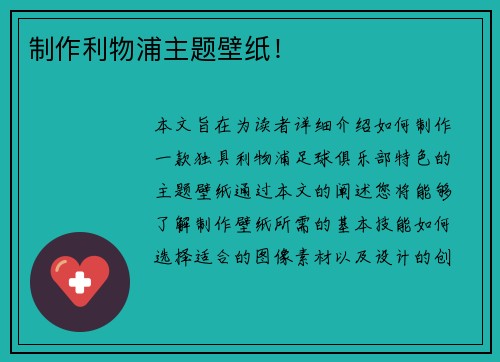 制作利物浦主题壁纸！