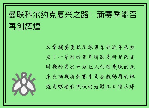 曼联科尔约克复兴之路：新赛季能否再创辉煌