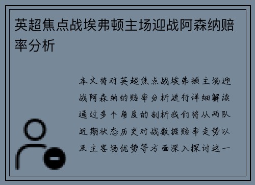 英超焦点战埃弗顿主场迎战阿森纳赔率分析