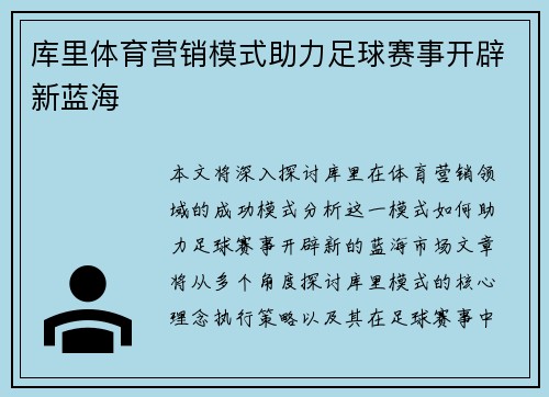 库里体育营销模式助力足球赛事开辟新蓝海