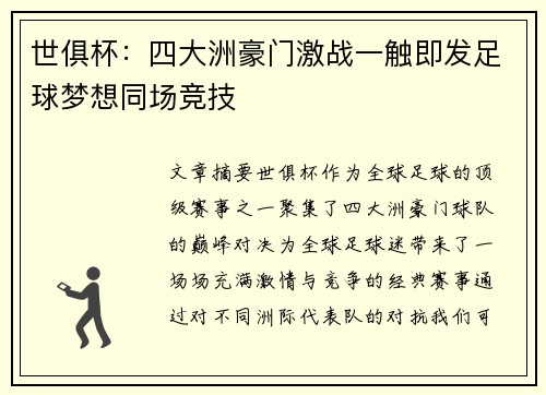 世俱杯：四大洲豪门激战一触即发足球梦想同场竞技