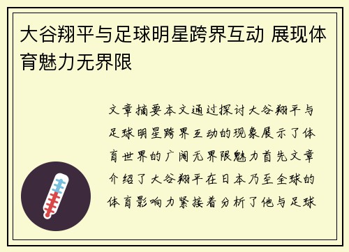大谷翔平与足球明星跨界互动 展现体育魅力无界限