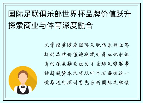 国际足联俱乐部世界杯品牌价值跃升探索商业与体育深度融合