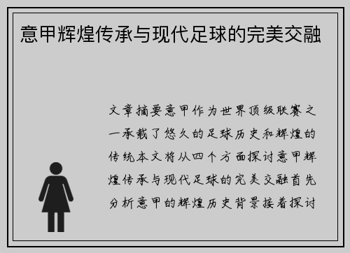 意甲辉煌传承与现代足球的完美交融