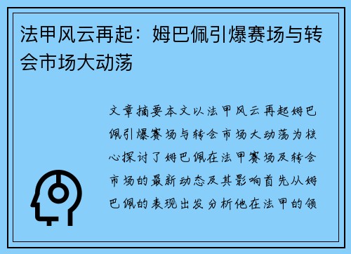 法甲风云再起：姆巴佩引爆赛场与转会市场大动荡