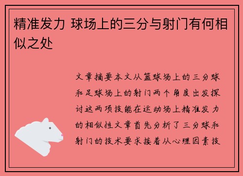 精准发力 球场上的三分与射门有何相似之处