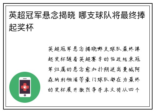 英超冠军悬念揭晓 哪支球队将最终捧起奖杯