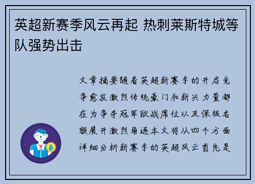 英超新赛季风云再起 热刺莱斯特城等队强势出击