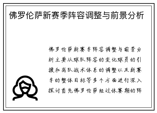 佛罗伦萨新赛季阵容调整与前景分析