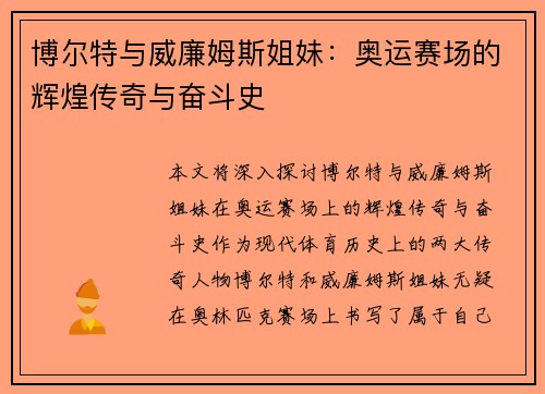 博尔特与威廉姆斯姐妹：奥运赛场的辉煌传奇与奋斗史