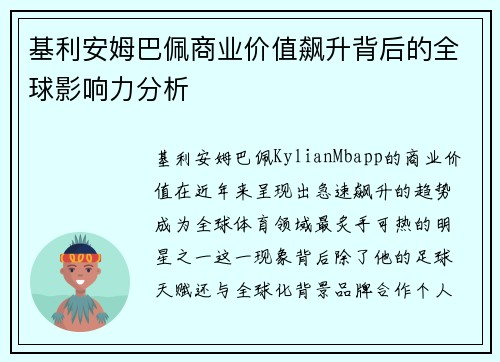 基利安姆巴佩商业价值飙升背后的全球影响力分析