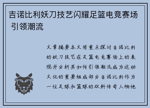 吉诺比利妖刀技艺闪耀足篮电竞赛场 引领潮流