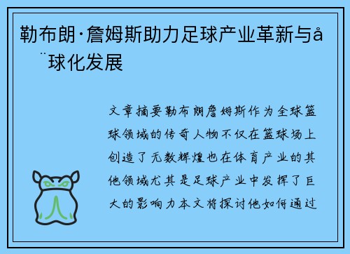 勒布朗·詹姆斯助力足球产业革新与全球化发展