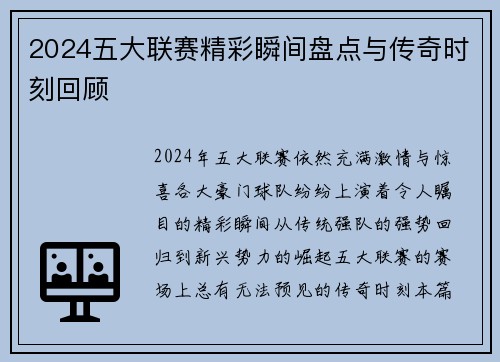 2024五大联赛精彩瞬间盘点与传奇时刻回顾