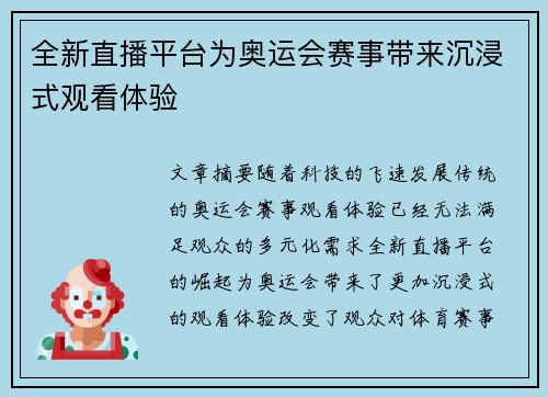 全新直播平台为奥运会赛事带来沉浸式观看体验