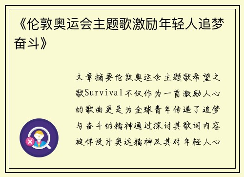 《伦敦奥运会主题歌激励年轻人追梦奋斗》