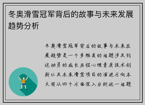 冬奥滑雪冠军背后的故事与未来发展趋势分析