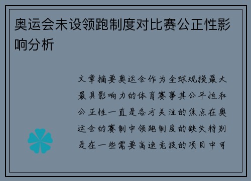 奥运会未设领跑制度对比赛公正性影响分析