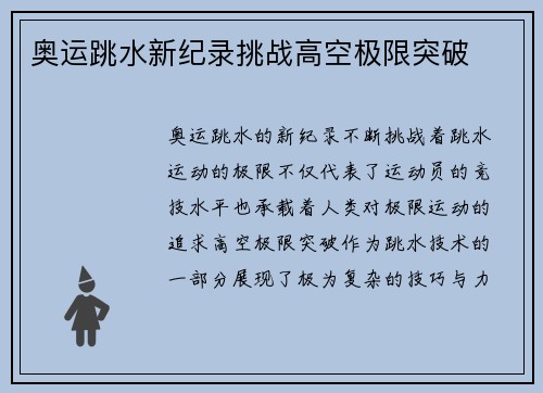 奥运跳水新纪录挑战高空极限突破