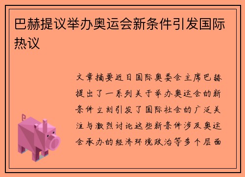 巴赫提议举办奥运会新条件引发国际热议