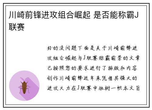 川崎前锋进攻组合崛起 是否能称霸J联赛