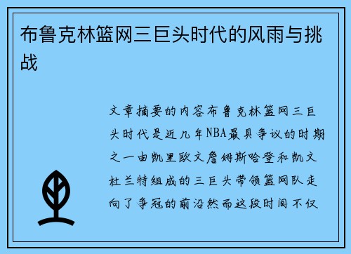 布鲁克林篮网三巨头时代的风雨与挑战