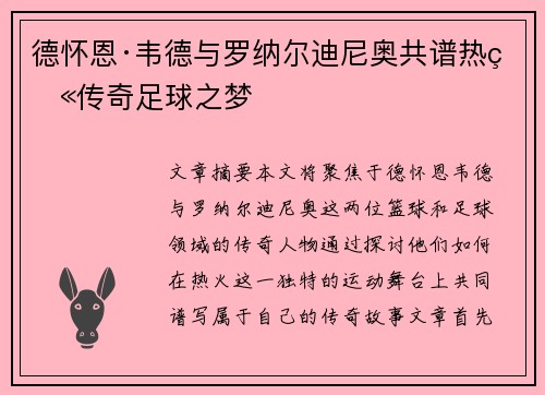 德怀恩·韦德与罗纳尔迪尼奥共谱热火传奇足球之梦