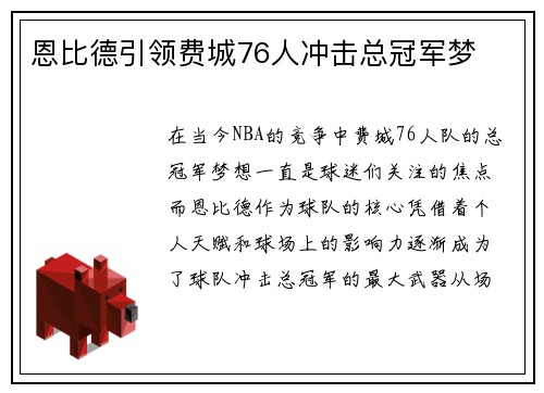 恩比德引领费城76人冲击总冠军梦