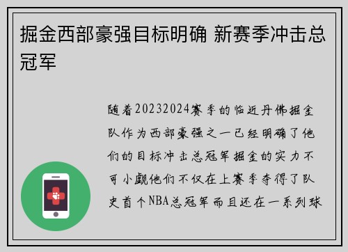 掘金西部豪强目标明确 新赛季冲击总冠军