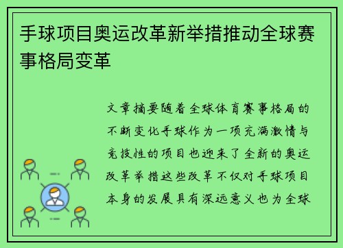 手球项目奥运改革新举措推动全球赛事格局变革