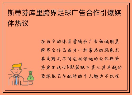 斯蒂芬库里跨界足球广告合作引爆媒体热议