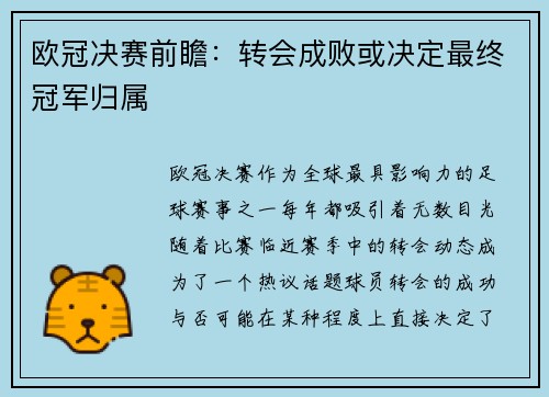 欧冠决赛前瞻：转会成败或决定最终冠军归属