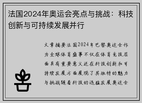 法国2024年奥运会亮点与挑战：科技创新与可持续发展并行